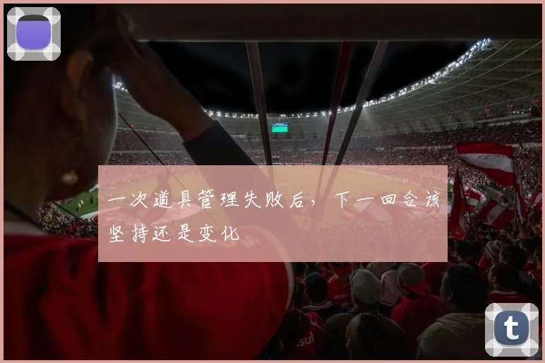 一次道具管理失败后，下一回合该坚持还是变化