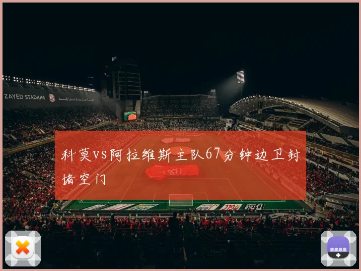 科莫vs阿拉维斯主队67分钟边卫封堵空门