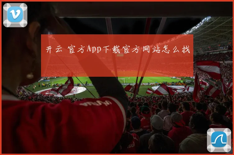 开云 官方App下载官方网站怎么找