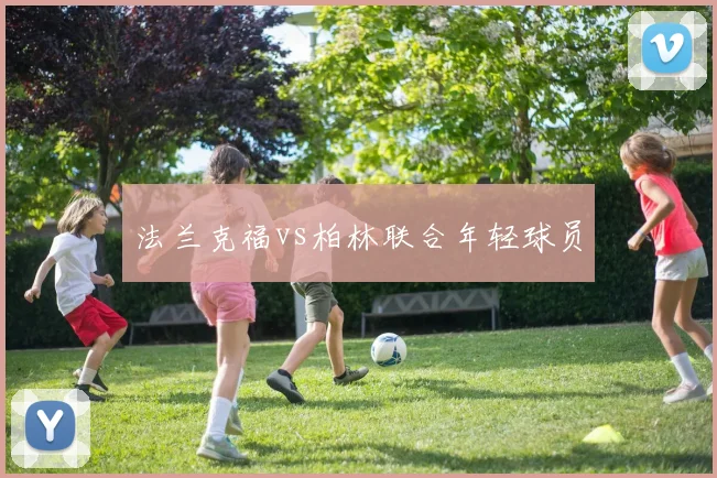 法兰克福vs柏林联合年轻球员
