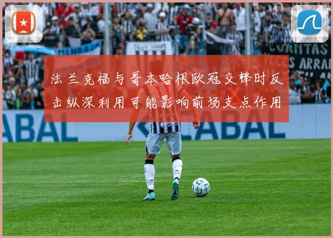 法兰克福与哥本哈根欧冠交锋时反击纵深利用可能影响前场支点作用