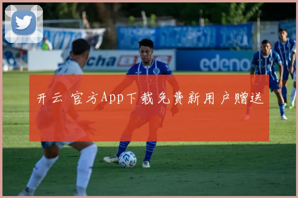 开云 官方App下载免费新用户赠送