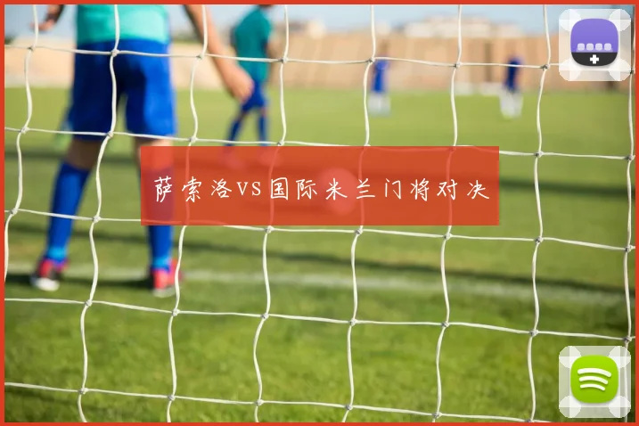 萨索洛vs国际米兰门将对决