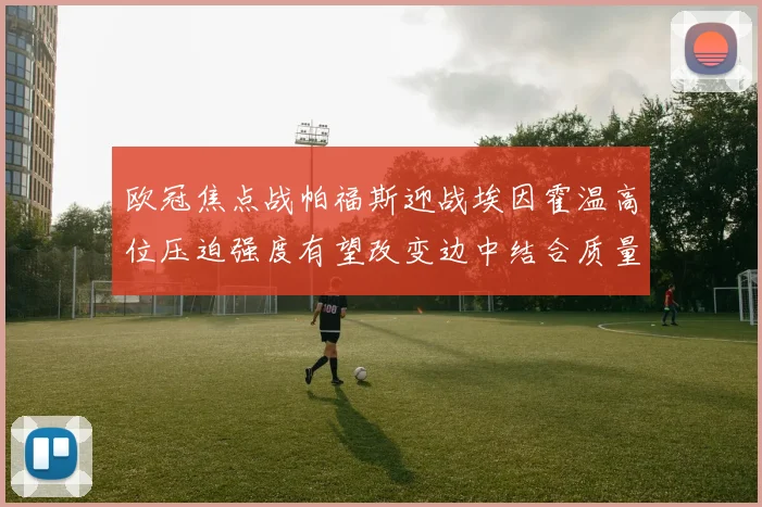 欧冠焦点战帕福斯迎战埃因霍温高位压迫强度有望改变边中结合质量